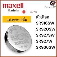 ราคา ถ่านกระดุม Maxell (มาเซล) Made in japan SR916SW / SR920SW / SR927SW / SR927W / SR936SW (27103011450)