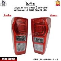 ราคา ไฟท้าย Isuzu All New D-Max ปี 2011-2019 เครื่องยนต์ 1.9 BLUE POWER LED (ไม่มีหลอดไฟ) *ขายเป็นข้าง* #GL-017-311-L - GL-0 (22416997904)