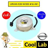 ราคา มอเตอร์ นำเข้า นิสสัน เออแวน อี26 สาย 4ขา พัดลม แผง หม้อน้ำ FAN MOTOR URVAN E26 NV350 NS20 339 (29527269139)