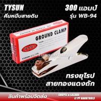 ราคา คีมจับสายดิน คีมจับสายดินตู้เชื่อม ใช้จับสายกราวด์ 300A/500A รุ่นประหยัด (Earth Clamp/Ground Clamp) (4342474312)