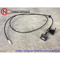 ราคา สายดึงฝากระโปรงหน้า HONDA CIVIC FD ปี 2006-2011 แท้ (6683250462)