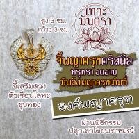 ราคา จี้พญาครุฑคริสตัล บูชาองค์พญาครุฑเสริมดวงชะตาชีวิต รหัสสินค้า NC-205 บูชาพญาครุฑ จี้ครุฑ ผ่านพิธีปลุกเสก เสริมการงาน (3197115847)