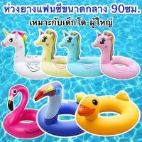 ราคา ห่วงยาง 36นิ้ว(90ซม.) ห่วงยางแฟนซี ม้ายูนิคอร์น ฟลามิงโก้ ม้าโพนี่ ห่วงยางผู้ใหญ่ ห่วงยาง90 ห่วงยางแฟนตาซี (13119943926)