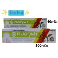 ราคา ยาสีฟันสมุนไพรหมอจุฬา โฉมใหม่ สูตรดั้งเดิม ขนาด40กรัม/100กรัม (7817589303)