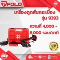 ราคา POLO เครื่องดูดสั่นกระเบื้องไร้สาย 21 โวลต์ รุ่น 9393 ดูดและสั่นกระเบื้องสูงสุด 1.2 ม. ความถี่ 4,000 - 8,000 รอบ/นาที แบ (27125048169)