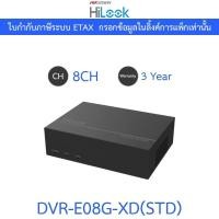 ราคา HiLook เครื่องบันทึกภาพกล้องวงจรปิด 8CH 1080pLite 1U H.265 eSSD DVR รุ่น DVR-E08G-XD(STD) (28458256380)