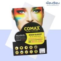 ราคา กระดาษโฟโต้ ปริ้นรูป GLOSSY Inkjet Photo Paper A4 220g COMAX 50 แผ่น (3445241931)