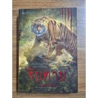 ราคา จับตาย (พนมเทียน) เขียน (22878802803)