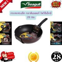 ราคา กระทะทรงลึกSeagull กลาดิเอเตอร์ ไฟว์จีเอ็กซ์ 28ซม. ลื่นที่สุด 5 เท่า ด้ามจับแข็งแรง รับประกัน1ปี (ใช้ได้กับเตาทุกประเภท) (22513463661)
