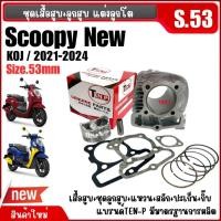 ราคา เสื้อสูบแต่ง ไซส์53 HONDA SCOOPY NEW (KOJ) เสื้อสูบพร้อมลูกสูบ สกูบปี้ ปี2021-2025 เสื้อสูบScoopy-i (43719911548)