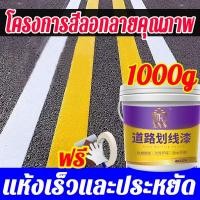 ราคา แห้งเร็วภายใน 1 วินาที สีจราจร 1000g สีทาถนน เส้นวาดเส้นพื้นที่จอดรถบนถนน สีทาถนนสะท้อนแสง สีทาเส้น สีตีเส้นจราจร (26813339912)