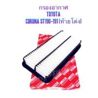 ราคา กรองอากาศ TOYOTA Corona ST190-191 By Hi-BRID (2622284185)