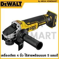 ราคา DEWALT เครื่องเจียร 4 " ไร้สายไร้แปรงถ่านพร้อมแบตเตอรี่่ 5.0Ahx2 รุ่น DCG405P2-B1 (26450906214)