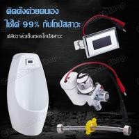 ราคา โถปัสสาวะชาย เซ็นเซอร์โถปัสสาวะ ฟลัชวาล์วอัตโนมัติ/ฟลัชวาล์วเซ็นเซอร์ สำหรับโถปัสสาวะชาย ฟลัชวาล์วโถปัสสาวะชาย (21634676839)