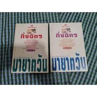 หนังสือ มายาตวัน (ISBN:9789742720513)