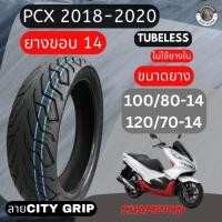 ราคา ยางมอไซค์ PCX150 ยางนอกขอบ14 ยางรถมอเตอร์ไซค์ ยาง PCX 2018 -2020 ขนาด 100/80-14หลัง120/70-14 (6856623931)