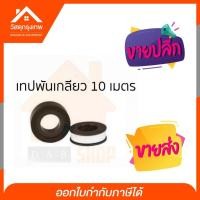 ราคา เทปพันเกลียว อุปกรณ์ประปา(ม้วน)10เมตร พันท่อน้ำ ก็อกน้ำ เนื้อเทปยืดหยุ่น ป้องกันน้ำรั่วซึมจากท่อ (4177918369)
