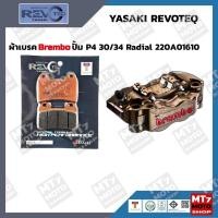 ราคา ผ้าเบรค ปั้ม Brembo P4 30/34 108mm. 220A01610 YASAKI REVOTEQ แท้ (24792362684)