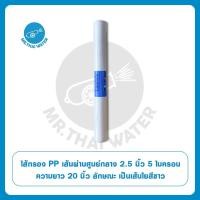 ราคา เครื่องกรองน้ำ ไส้กรองน้ำ PP 20 นิ้ว 5 ไมครอน SKU-774 (7946872557)