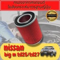 ราคา กรองอากาศ กรองเครื่อง กรองอากาศเครื่อง นิสสัน บิ๊กเอ็ม Nissan Big-M BD25/TD25/TD27ฝาแดง BIGM bigm (21172429804)