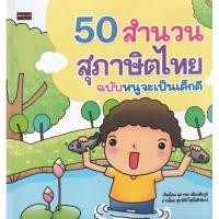 ราคา Bundanjai (หนังสือเด็ก) 50 สำนวนสุภาษิตไทย ฉบับหนูจะเป็นเด็กดี (17078222372)