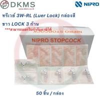 ราคา ทรีเวย์ 3W-RL(Luer Lock) กล่องสีขาว Lock 3 ก้าน 50Pcs/Box (23681316941)