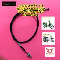 ราคา สายเบรคหน้า แท้ Lifan Vintage 110 / RYUKA Classic 110 มีรับประกัน สายเบรค ริวก้า สายเบรก (40956422230)