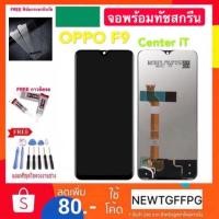 ราคา จอใช้สำหรับ OPPO F9 พร้อมทัชสกรีน หน้าจอ LCD OPPO F9 พร้อมทัชสกรีน หน้าจอoppo f9 (1886230881)