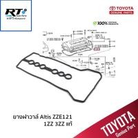 ราคา TOYOTA ยางฝาวาวล์ Altis ZZE121 1.6 1.8 เครื่อง 1ZZ 3ZZ แท้ / ปะเก็นฝาวาวล์ ยางครอบวาวล์ 11213-0D020 (23561271589)