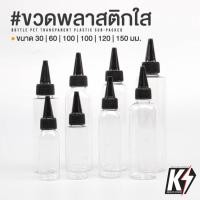 ราคา ขวดพลาสติกใส PET ขวดใส่สีขนาด 20ml,30ml,60ml,100ml #ขวดทรงแหลม ขวดหยด ขวดหัวจรวด (6442785143)