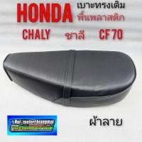 ราคา เบาะ ชาลี เบาะchaly เบาะ cf70 พื้นพลาสติก เบาะhonda ชาลี เบาะhonda chaly เบาะ honda cf70 พื้นพลาสติก เบาะชาลี chaly cf70 (10117173880)