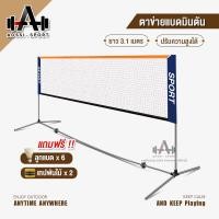 ราคา ตาข่ายแบดมินตัน เน็ตแบดมินตัน ตาข่ายตีแบด แบบพกพา ยาว 3.1 เมตร ตาข่ายฝึกซ้อมแบดมินตัน ขาตั้งแบบพกพา (19966588405)