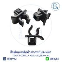ราคา B074 กิ๊บเหล็กค้ำฝากระโปรงหน้า TOYOTA COROLLA AE101-AE102,EE100-EE101,AE110-AE112 (4731409934)