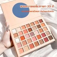 ราคา ที่ทาเปลือกตา พาเลทอายแชโดว์ 35สี เกาหลี อายแชโดว์กลิตเตอร์ เนื้อดินน้ำมัน เนื้อใยไหม Eyeshadow palette 35color(437) (14392662640)