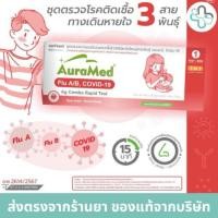 ราคา AuraMed 3in1 Flu A/B, COVID-19 Ag combo rapid test (nasal swab) กล่องขาว-แดง AUROKA (Box/1s) (41002333809)