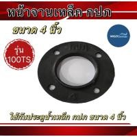 ราคา หน้าจาน กปภ. ขนาด4นิ้ว หน้าแปลนเกลียวใน ใช้กับประตูน้ำเหล็ก กปภ. 4นิ้ว รุ่น100TS (23973561629)