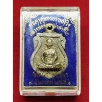 ราคา แท้ทัน เหรียญหล่อรวยเศรษฐี หลวงพ่อรวย วัดตะโก ปี 2556 ชนวนแก่เงิน (19388349156)