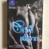 ราคา นิยาย อเวจีขยี้สวาท โดย พราวนภา (7934272533)