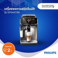 ราคา PHILIPS เครื่องชงกาแฟอัตโนมัติ LatteGO Full Automatic Espresso Machine รุ่น EP5447/90 (24524015745)