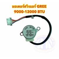 ราคา มอเตอร์สวิงแอร์ ยี่ห้อ GREE 9000-12000BTU (5715929509)