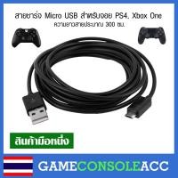 ราคา [XBOX ONE, PS4] สายชาร์จ Micro USB ยาว 300 ซม. ไว้เสียบจอย PS4, Xbox One ส่งข้อมูลได้ อ่านก่อน (1918456798)