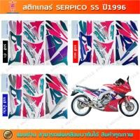 ราคา สติกเกอร์ SERPICO SS ปี 1996 สติกเกอร์มอไซค์ Kawasaki SERPICO SS ปี 1996 (25520387024)