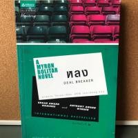 ราคา หลง (A Myron Bolitar novel: Deal Breaker) (5731514743)