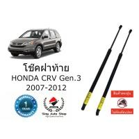 ราคา โช้คฝาท้าย / / โช็คประตูหลัง Honda CRV G3 ปี 2006-2011 (27056850425)