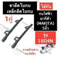 ราคา หูหิ้วจับใบกบ ขายึดใบกบ เหล็กตั้งใบกบ กบไสไม้ไฟฟ้า 5นิ้ว 1804N เหล็กยึดใบกบ เหล็กยึดใบมีดกบ ขายึดใบมีดกบ อะไหล่กบไฟฟ้า (20114674203)