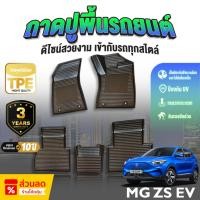 ราคา พรมปูพื้นภายในรถยนต์ MG ZS EV ปี 2022-2024 วัสดุ TPE เกรดพรีเมี่ยม เข้ารูปตรงรุ่นพอดีตัวรถ (29326207187)