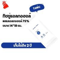 ราคา พร้อมส่ง!!!ทิชชู่แอลกอฮอล์75% 1 แผ่น ทิชชู่เปียก ทิชชู่แอลกอฮอล์ Alcohol wipes ทิชชู่ ทิชชู่เปียกพกพา (11125107833)