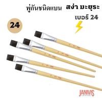 ราคา พู่กันแบน เบอร์24 ของสง่ามะยุระ 5 ด้าม/แพ็ค (7035131646)