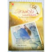 ราคา เพลงหัวใจในมนตร์จันทร์ / clair de lune (3279453122)