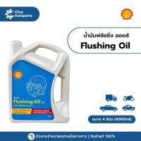 ราคา เชลล์ ฟรัชชิ่ง ออยล์ ขนาด 4 ลิตร / Shell Flushing Oil (น้ำมันฟลัชชิ่ง ทำความสะอาดเครื่องยนต์) (44272338138)